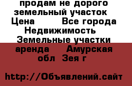 продам не дорого земельный участок › Цена ­ 80 - Все города Недвижимость » Земельные участки аренда   . Амурская обл.,Зея г.